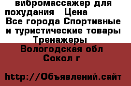 вибромассажер для похудания › Цена ­ 6 000 - Все города Спортивные и туристические товары » Тренажеры   . Вологодская обл.,Сокол г.